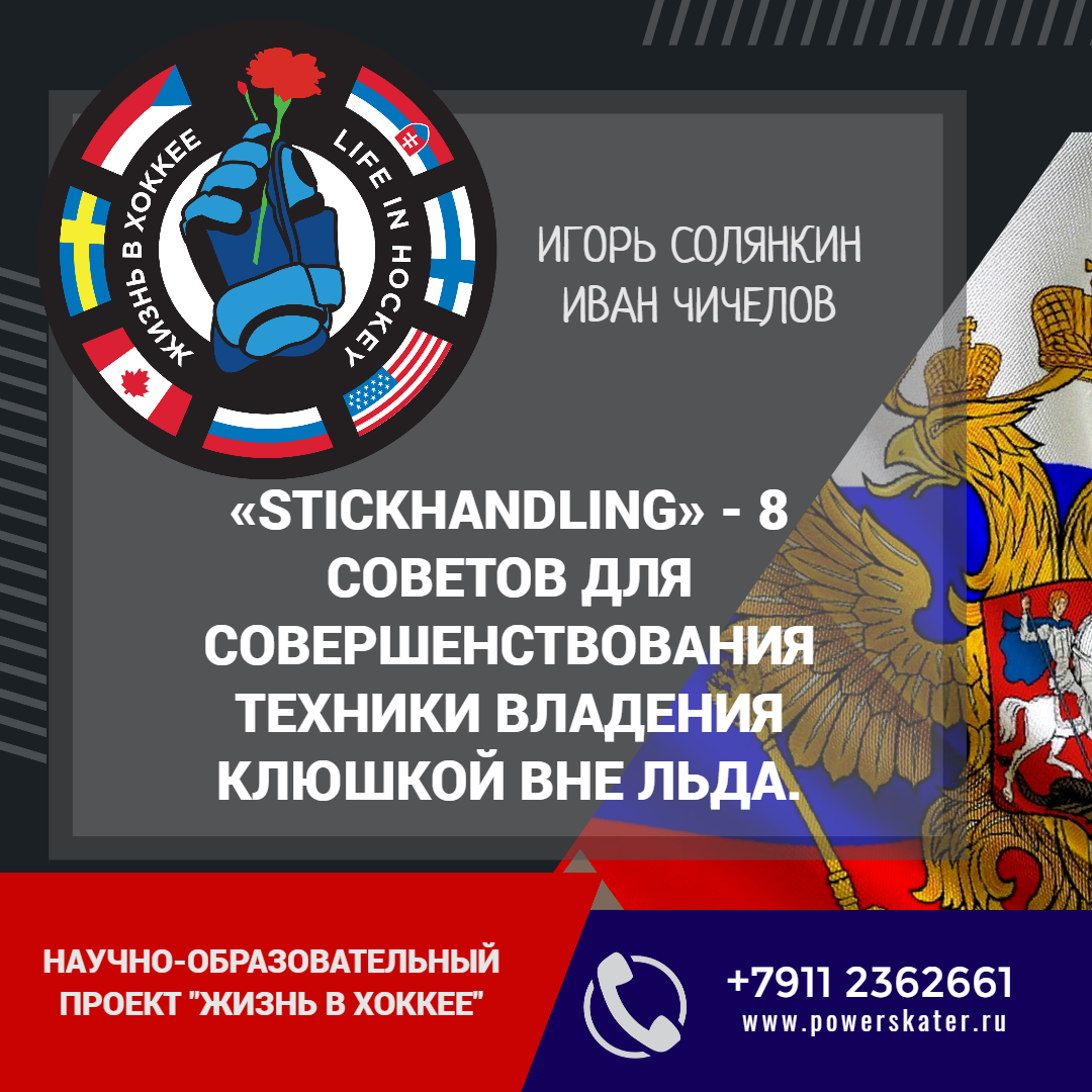 STICKHANDLING» - 8 СОВЕТОВ ДЛЯ СОВЕРШЕНСТВОВАНИЯ ТЕХНИКИ ВЛАДЕНИЯ КЛЮШКОЙ  ВНЕ ЛЬДА.