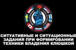 СИТУАТИВНЫЕ И СИТУАЦИОННЫЕ ЗАДАНИЯ ПРИ ФОРМИРОВАНИИ ТЕХНИКИ ВЛАДЕНИЯ КЛЮШКОЙ
