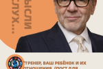 ТРЕНЕР, ВАШ РЕБЁНОК И ИХ ОТНОШЕНИЯ. (ПОСТ ДЛЯ РОДИТЕЛЕЙ ПОДРОСТКОВ 10-14 ЛЕТ