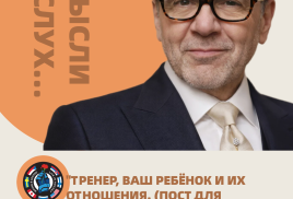 ТРЕНЕР, ВАШ РЕБЁНОК И ИХ ОТНОШЕНИЯ. (ПОСТ ДЛЯ РОДИТЕЛЕЙ ПОДРОСТКОВ 10-14 ЛЕТ
