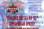 "КРАСНАЯ ЗВЕЗДА 2004-2005" НА ТУРНИРЕ "КУБОК ПОБЕДЫ"