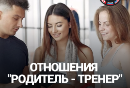 ОТНОШЕНИЯ «РОДИТЕЛЬ – ТРЕНЕР» В ДЕТСКОМ ХОККЕЕ