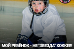 МОЙ РЕБЁНОК – НЕ ЗВЕЗДА ХОККЕЯ! ОН НЕ ВСЕГДА ПОПАДАЕТ В ИГРАЮЩИЙ СОСТАВ. ЧТО ДЕЛАТЬ?