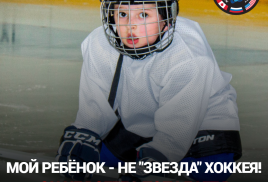 МОЙ РЕБЁНОК – НЕ ЗВЕЗДА ХОККЕЯ! ОН НЕ ВСЕГДА ПОПАДАЕТ В ИГРАЮЩИЙ СОСТАВ. ЧТО ДЕЛАТЬ?