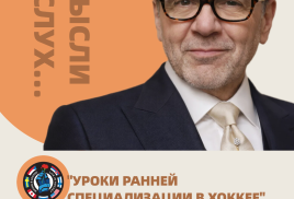 "УРОКИ РАННЕЙ СПЕЦИАЛИЗАЦИИ В ХОККЕЕ"